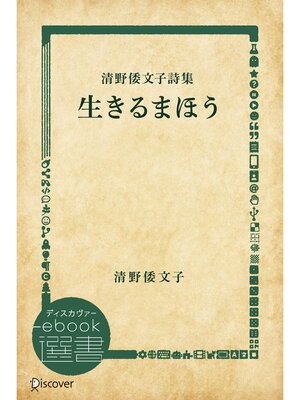 cover image of 清野倭文子詩集　生きるまほう